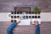 深度解析,识别网站信息插件,让信息搜集更高效 深度解析,识别网站信息插件,让信息搜集更高效