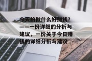 今天的做什么好赚钱?——一份详细的分析与建议,一份关于今日赚钱的详细分析与建议 今天的做什么好赚钱?——一份详细的分析与建议,一份关于今日赚钱的详细分析与建议