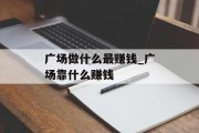 广场做什么最赚钱_广场靠什么赚钱
