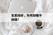 生意挺好,为何却赚不到钱? 生意挺好,为何却赚不到钱?