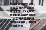 产品型网站案例分析，以XX公司为例，探索成功之道，XX公司产品型网站成功之道解析，XX公司产品型网站成功秘诀解析，案例分析深度剖析