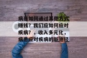 病患如何通过其他方式赚钱?我们应如何应对疾病?,收入多元化,病患应对疾病的新途径 病患如何通过其他方式赚钱?我们应如何应对疾病?,收入多元化,病患应对疾病的新途径