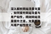 深入解析网站流量文案，如何提升网站流量与用户粘性，揭秘网站流量提升之道，文案策略与用户粘性优化