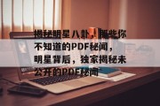 揭秘明星八卦，那些你不知道的PDF秘闻，明星背后，独家揭秘未公开的PDF秘闻