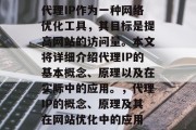 代理IP作为一种网络优化工具,其目标是提高网站的访问量。本文将详细介绍代理IP的基本概念、原理以及在实际中的应用。,代理IP的概念、原理及其在网站优化中的应用 代理IP作为一种网络优化工具,其目标是提高网站的访问量。本文将详细介绍代理IP的基本概念、原理以及在实际中的应用。,代理IP的概念、原理及其在网站优化中的应用