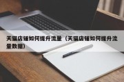 天猫店铺如何提升流量（天猫店铺如何提升流量数据）