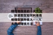 赚钱做夜宵的十大方法,快速教你如何利用夜晚赚取额外收入——八大夜间赚钱方法 赚钱做夜宵的十大方法,快速教你如何利用夜晚赚取额外收入——八大夜间赚钱方法