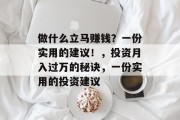 做什么立马赚钱?一份实用的建议!,投资月入过万的秘诀,一份实用的投资建议