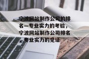 宁波网站制作公司的排名—专业实力的考验，宁波网站制作公司排名，专业实力的见证
