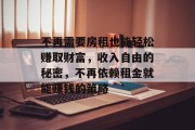 不再需要房租也能轻松赚取财富,收入自由的秘密,不再依赖租金就能赚钱的策略 不再需要房租也能轻松赚取财富,收入自由的秘密,不再依赖租金就能赚钱的策略