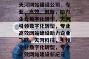 天河网站建设公司，专业、高效、创新，助力企业数字化转型，天河引领数字化转型，专业高效网站建设助力企业飞跃，天河科技，引领企业数字化转型，专业高效网站建设新纪元