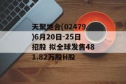 天聚地合(02479)6月20日-25日招股 拟全球发售481.82万股H股 天聚地合(02479)6月20日-25日招股 拟全球发售481.82万股H股