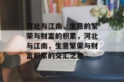 河北与江南，生意的繁荣与财富的积累，河北与江南，生意繁荣与财富积累的交汇之地