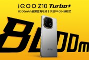 iQOO Z10 Turbo+发布：8000mAh大电池+旗舰双芯 起售价2199元