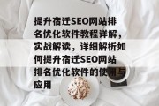 提升宿迁SEO网站排名优化软件教程详解，实战解读，详细解析如何提升宿迁SEO网站排名优化软件的使用与应用