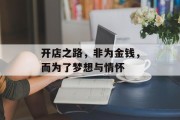 开店之路，非为金钱，而为了梦想与情怀