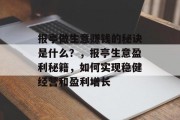 报亭做生意赚钱的秘诀是什么?,报亭生意盈利秘籍,如何实现稳健经营和盈利增长
