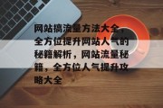 网站搞流量方法大全，全方位提升网站人气的秘籍解析，网站流量秘籍，全方位人气提升攻略大全