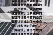 贡山镇是位于四川省甘孜藏族自治州东南部的一座小城镇。虽然地理位置偏僻,但其独特的地理环境和丰富的自然资源让它成为了一个充满生机和活力的地方。,贡山镇,偏远之地的独特风景与丰富资源 贡山镇是位于四川省甘孜藏族自治州东南部的一座小城镇。虽然地理位置偏僻,但其独特的地理环境和丰富的自然资源让它成为了一个充满生机和活力的地方。,贡山镇,偏远之地的独特风景与丰富资源