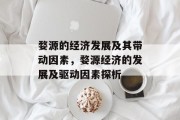 婺源的经济发展及其带动因素,婺源经济的发展及驱动因素探析