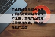 门业网站流量提升攻略，揭秘高效网站流量推广之道，高效门业网站流量提升秘籍，揭秘网站推广之道