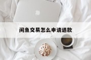 闲鱼交易怎么申请退款