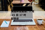 海南环岛高铁:7 月 21 日 17 时起停运 海南环岛高铁:7 月 21 日 17 时起停运
