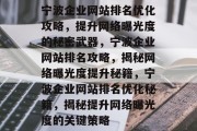 宁波企业网站排名优化攻略，提升网络曝光度的秘密武器，宁波企业网站排名攻略，揭秘网络曝光度提升秘籍，宁波企业网站排名优化秘籍，揭秘提升网络曝光度的关键策略