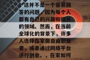 在家做什么才能赚钱呢?这并不是一个容易回答的问题,因为每个人都有自己的兴趣和擅长的领域。然而,在当前全球化的背景下,许多人选择在家做自由职业者,或者通过网络平台进行创业。,在家如何赚取收入? 在家做什么才能赚钱呢?这并不是一个容易回答的问题,因为每个人都有自己的兴趣和擅长的领域。然而,在当前全球化的背景下,许多人选择在家做自由职业者,或者通过网络平台进行创业。,在家如何赚取收入?