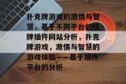 扑克牌游戏的激情与智慧,基于不同平台的棋牌插件网站分析,扑克牌游戏,激情与智慧的游戏体验——基于插件平台的分析 扑克牌游戏的激情与智慧,基于不同平台的棋牌插件网站分析,扑克牌游戏,激情与智慧的游戏体验——基于插件平台的分析