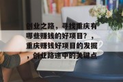 创业之路,寻找重庆有哪些赚钱的好项目?,重庆赚钱好项目的发掘,创业路途中的关键点