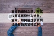 宜家的赚钱之道,不仅仅是家居设计与销售,宜家,如何通过创新的设计和销售策略盈利 宜家的赚钱之道,不仅仅是家居设计与销售,宜家,如何通过创新的设计和销售策略盈利