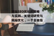 网站SEO优化的策略与实践,关键词研究与网站优化,一个全面指南 网站SEO优化的策略与实践,关键词研究与网站优化,一个全面指南