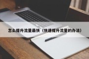 怎么提升流量最快（快速提升流量的办法）