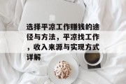 选择平凉工作赚钱的途径与方法,平凉找工作,收入来源与实现方式详解 选择平凉工作赚钱的途径与方法,平凉找工作,收入来源与实现方式详解