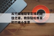 从竹编赚取零花钱的绝佳之道,教你轻松养家的竹编小生意