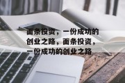 面条投资，一份成功的创业之路，面条投资，一份成功的创业之路