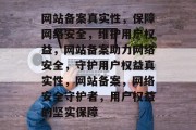 网站备案真实性，保障网络安全，维护用户权益，网站备案助力网络安全，守护用户权益真实性，网站备案，网络安全守护者，用户权益的坚实保障