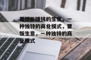 要饭能赚钱的生意,一种独特的商业模式,要饭生意,一种独特的商业模式 要饭能赚钱的生意,一种独特的商业模式,要饭生意,一种独特的商业模式