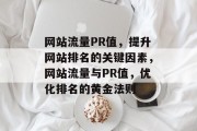 网站流量PR值，提升网站排名的关键因素，网站流量与PR值，优化排名的黄金法则