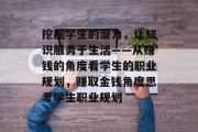 挖掘学生的潜力,让知识服务于生活——从赚钱的角度看学生的职业规划,赚取金钱角度思考学生职业规划