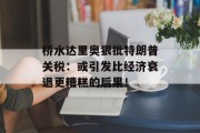桥水达里奥狠批特朗普关税：或引发比经济衰退更糟糕的后果！