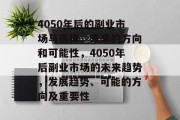 4050年后的副业市场与选择,未来的方向和可能性,4050年后副业市场的未来趋势,发展趋势、可能的方向及重要性 4050年后的副业市场与选择,未来的方向和可能性,4050年后副业市场的未来趋势,发展趋势、可能的方向及重要性