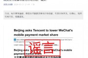 微信支付被要求降低市场份额?谣言! 微信支付被要求降低市场份额?谣言!
