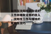 如何在沈阳找到合适的工作并赚取足够的收入，沈阳找工作与赚钱的策略及技巧