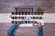 做哪些事情可以帮助你赚取外快？，5种方法教你轻松赚取外快