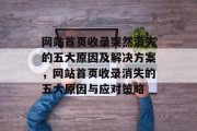 网站首页收录突然消失的五大原因及解决方案，网站首页收录消失的五大原因与应对策略