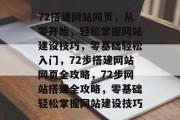 72搭建网站网页，从零开始，轻松掌握网站建设技巧，零基础轻松入门，72步搭建网站网页全攻略，72步网站搭建全攻略，零基础轻松掌握网站建设技巧