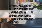 东莞SEO网站建设公司，助力企业网络营销，提升品牌影响力，东莞专业SEO网站建设，助力企业品牌网络影响力飞跃