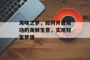 海味之梦，如何开启成功的海鲜生意，实现财富梦想